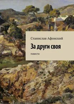 Станислав Афонский - За други своя. Повести