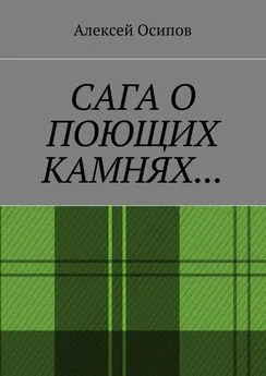 Алексей Осипов - Сага о поющих камнях