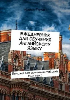 Майкл Томас - Ежедневник для обучения английскому языку. Поможет вам выучить английский язык легко