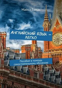 Майкл Томас - Английский язык – легко. Пособие в помощь самостоятельному обучению