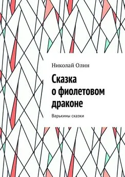 Николай Олин - Сказка о фиолетовом драконе. Варькины сказки