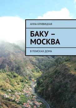 Анна Кривицкая - Баку – Москва. В поисках дома