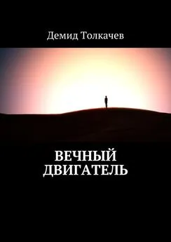 Демид Толкачев - Вечный двигатель