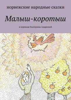 Екатерина Адреева - Малыш-коротыш