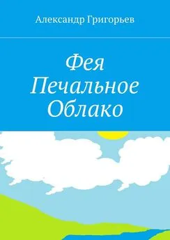 Александр Григорьев - Фея Печальное Облако