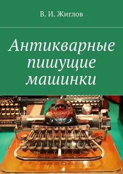 В. Жиглов - Антикварные пишущие машинки