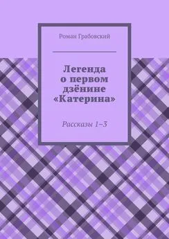 Роман Грабовский - Легенда о первом дзёнине «Катерина». Рассказы 1–3