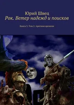 Юрий Швец - Рок. Ветер надежд и поисков. Книга 3. Том 2. Аритмия времени