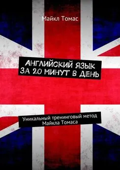 Майкл Томас - Английский язык за 20 минут в день. Уникальный тренинговый метод Майкла Томаса