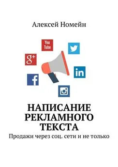 Алексей Номейн - Написание рекламного текста. Продажи через соц. сети и не только