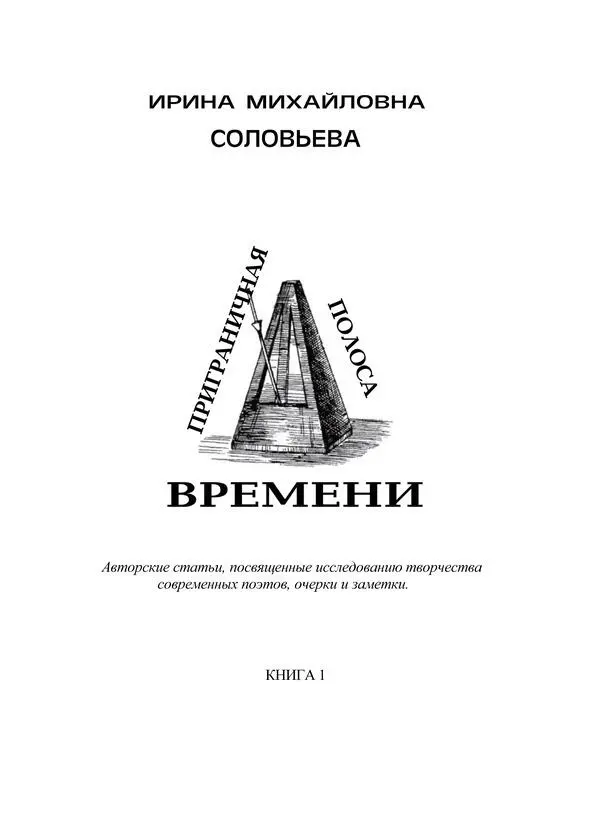 МОЕМУ УЧИТЕЛЮ И ДРУГУ ТЕРЕНТIЮ ТРАВНIКУ ПОСВЯЩАЕТСЯ - фото 1