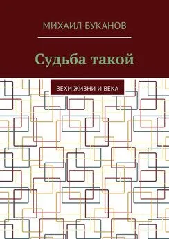 Михаил Буканов - Судьба такой