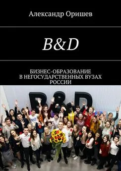 Александр Оришев - B&amp;D. Бизнес-образование в негосударственных вузах России