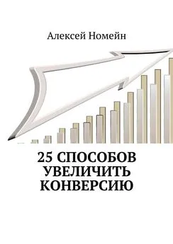 Алексей Номейн - 25 способов увеличить конверсию