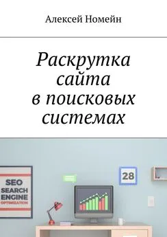 Алексей Номейн - Раскрутка сайта в поисковых системах