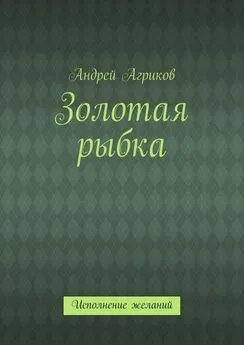 Андрей Агриков - Золотая рыбка. Исполнение желаний