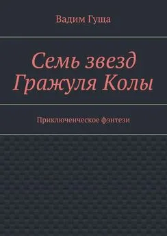 Вадим Гуща - Семь звезд Гражуля Колы. Приключенческое фэнтези