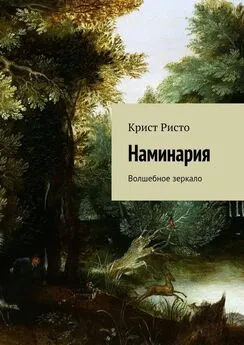 Крист Ристо - Наминария. Волшебное зеркало