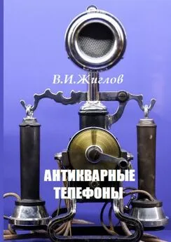 В. Жиглов - Антикварные телефоны