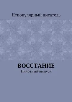 Непопулярный писатель - Восстание. Пилотный выпуск