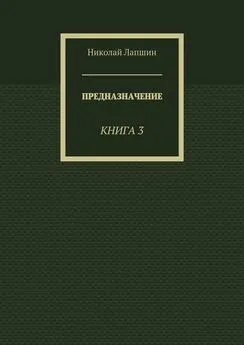 Николай Лапшин - Предназначение. Книга 3