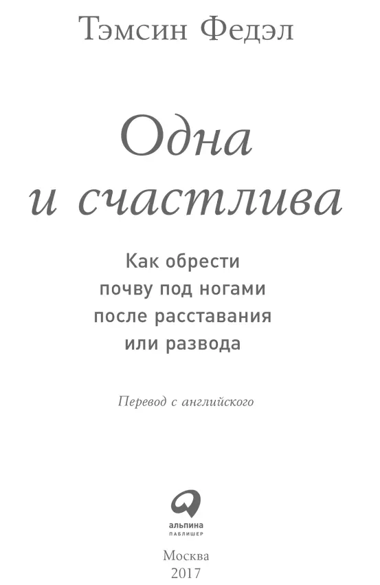 Переводчик Мария Десятова Руководитель проекта О Равданис Корректоры Е - фото 1