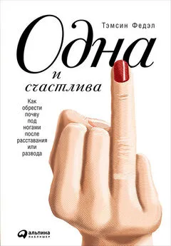 Тэмсин Федэл - Одна и счастлива: Как обрести почву под ногами после расставания или развода