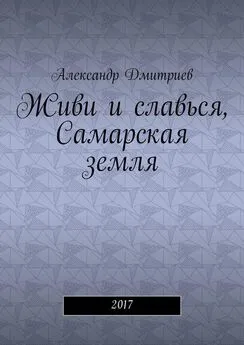 Александр Дмитриев - Живи и славься, Самарская земля. 2017