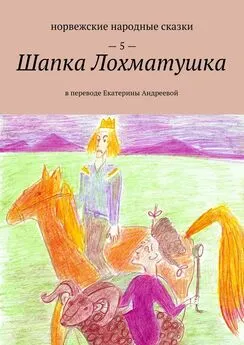 Екатерина Андреева - Шапка Лохматушка. В переводе Екатерины Андреевой