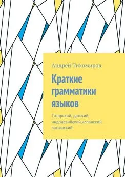 Андрей Тихомиров - Краткие грамматики языков. Татарский, датский, индонезийский,испанский, латышский