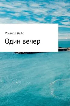 Филипп Вайс - Один вечер