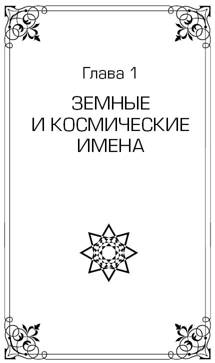 Имена и учет душ Людей на Земле великое множество И назвать их точное число - фото 4