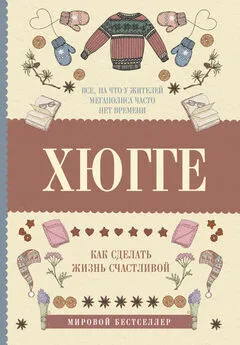 Матильда Андерсен - Хюгге: как сделать жизнь счастливой