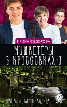 Ирина Фёдорова - Призраки старого кладбища