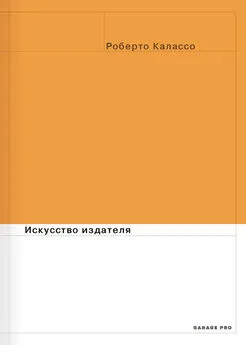 Роберто Калассо - Искусство издателя