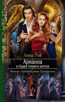 Анна Рэй - Арианна и Орден темного ангела