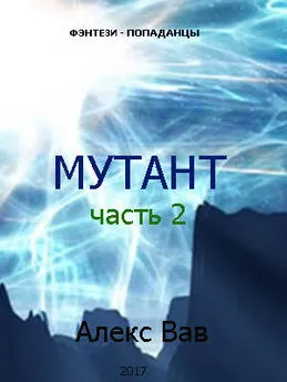 Алекс Вав - Мутант 2