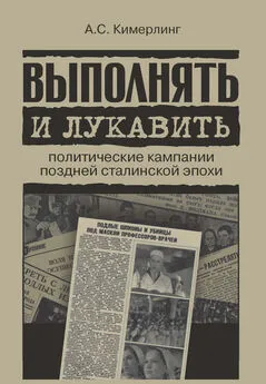 Анна Кимерлинг - Выполнять и лукавить. Политические кампании поздней сталинской эпохи