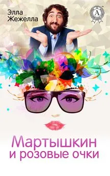 Элла Жежелла - Мартышкин и розовые очки