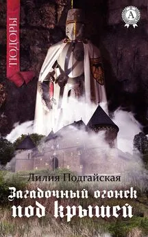 Лилия Подгайская - Загадочный огонёк под крышей