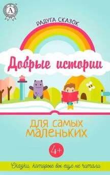 Сборник - Добрые истории для самых маленьких