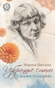 Марина Цветаева - Избранные стихи с иллюстрациями