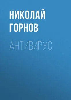 Николай Горнов - Антивирус