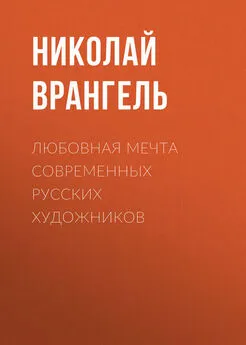 Николай Врангель - Любовная мечта современных русских художников