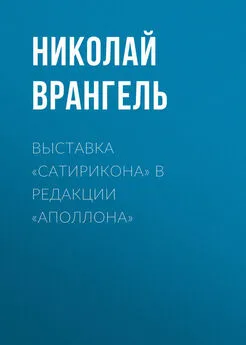 Николай Врангель - Выставка «Сатирикона» в редакции «Аполлона»