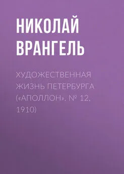 Николай Врангель - Художественная жизнь Петербурга («Аполлон», № 12, 1910)