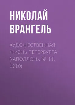 Николай Врангель - Художественная жизнь Петербурга («Аполлон», № 11, 1910)