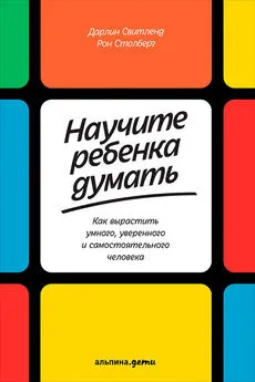 Дарлин Свитленд - Научите ребенка думать: Как вырастить умного, уверенного и самостоятельного человека