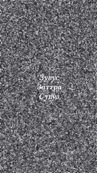 Зувус Сувуз - Заттра. Предыстория