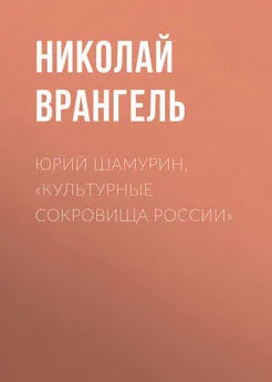 Николай Врангель - Юрий Шамурин, «Культурные сокровища России»